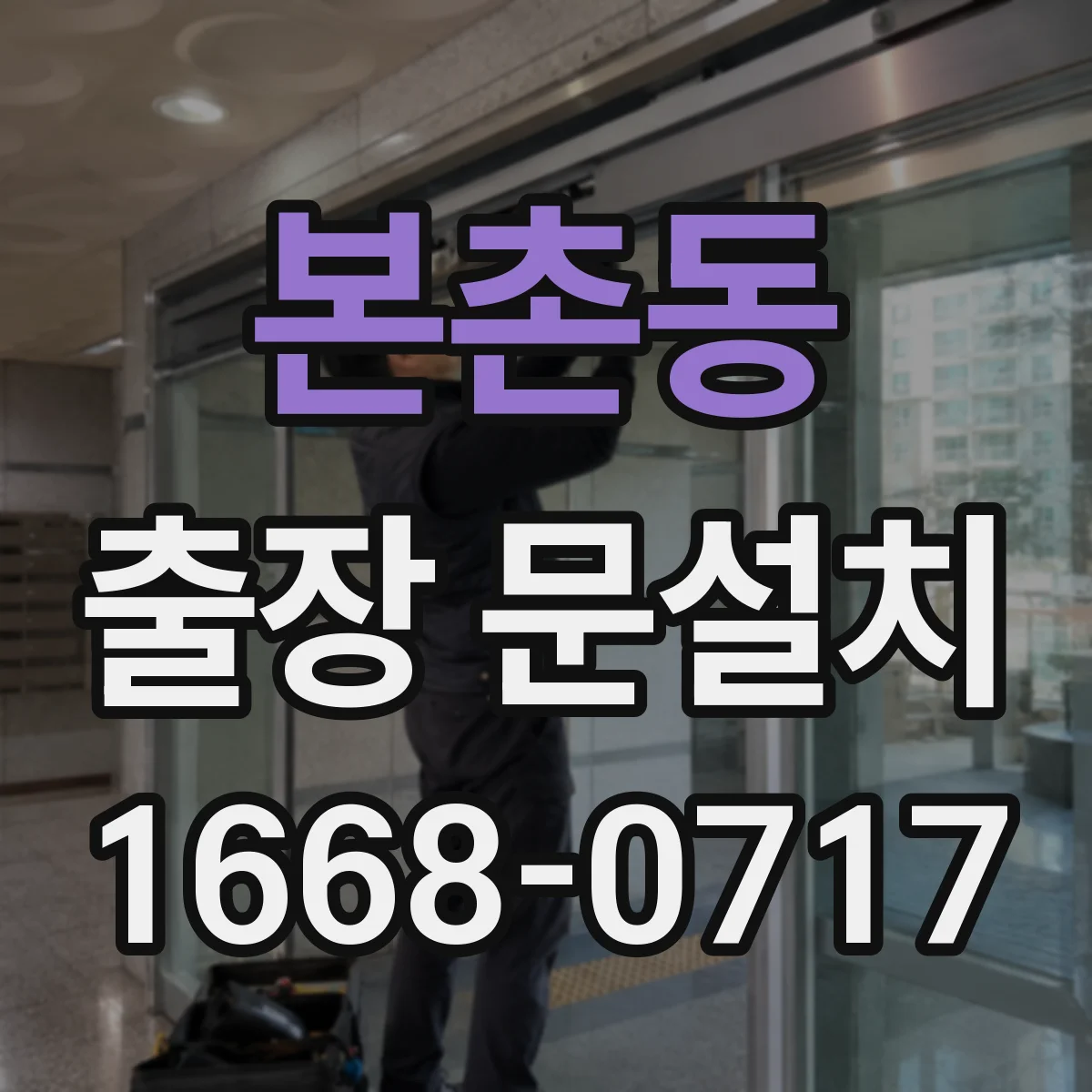 본촌동 출장 문설치