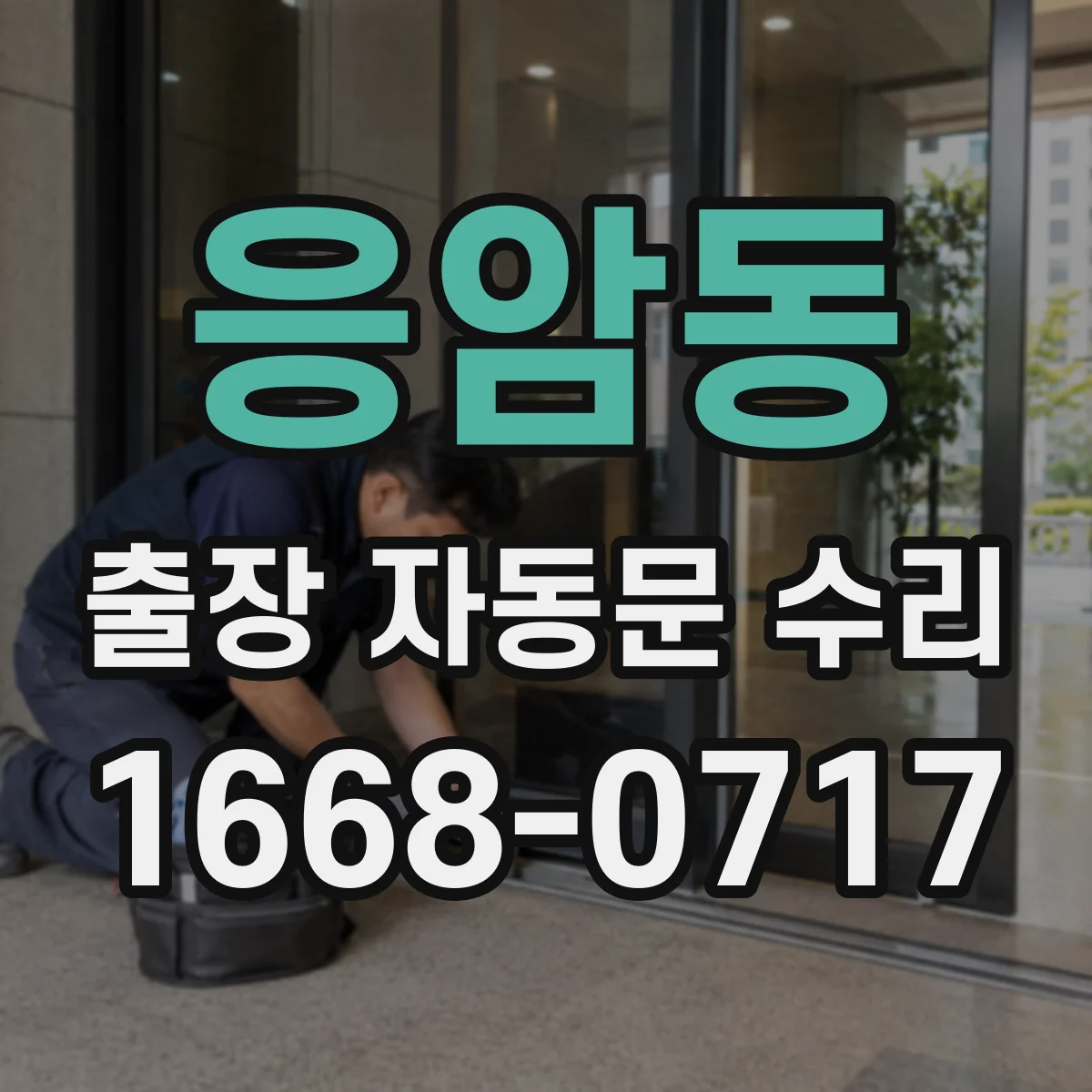 응암동 출장 자동문 수리