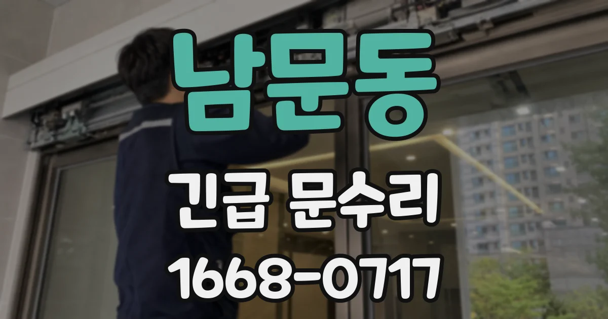 남문동 긴급 문수리