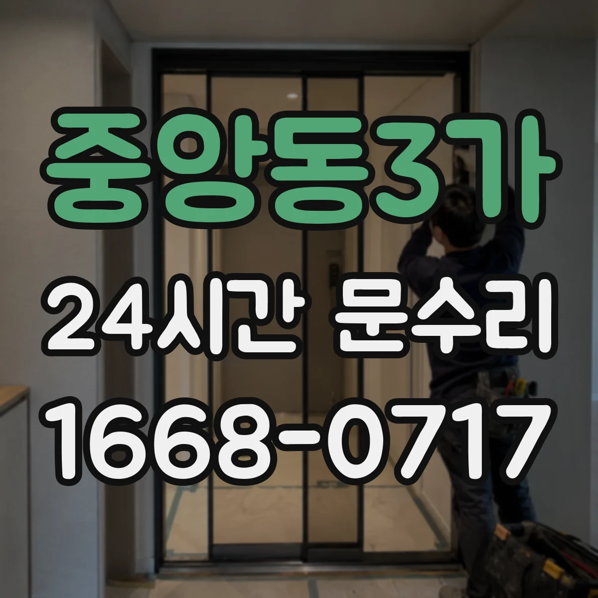 중앙동3가 24시간 문수리