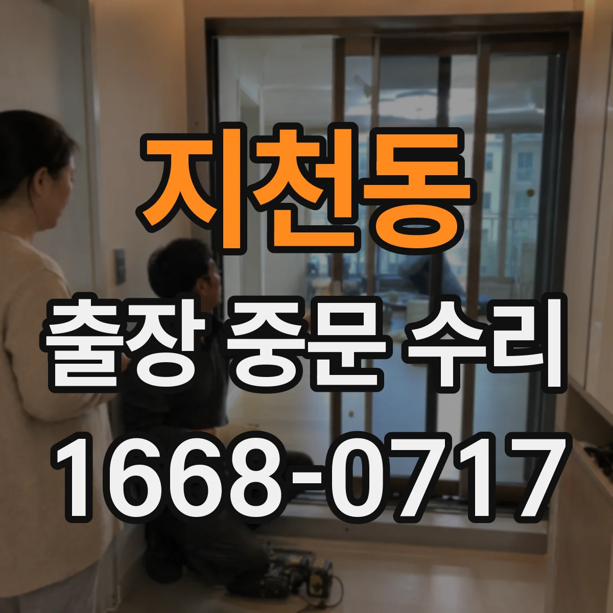 지천동 출장 중문 수리