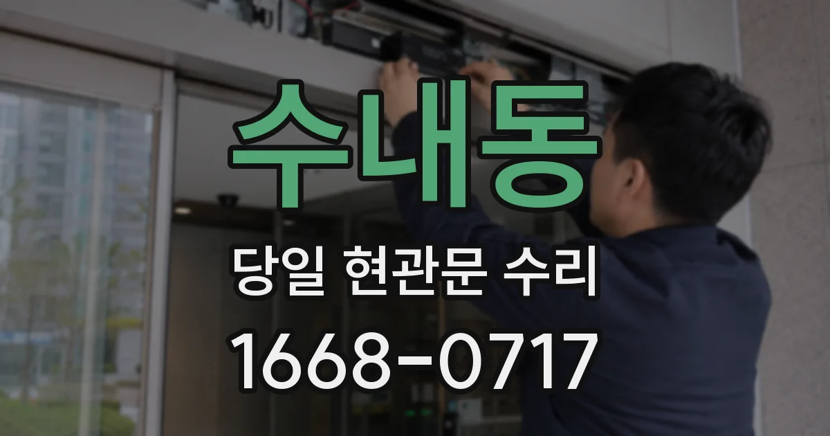 수내동 당일 현관문 수리