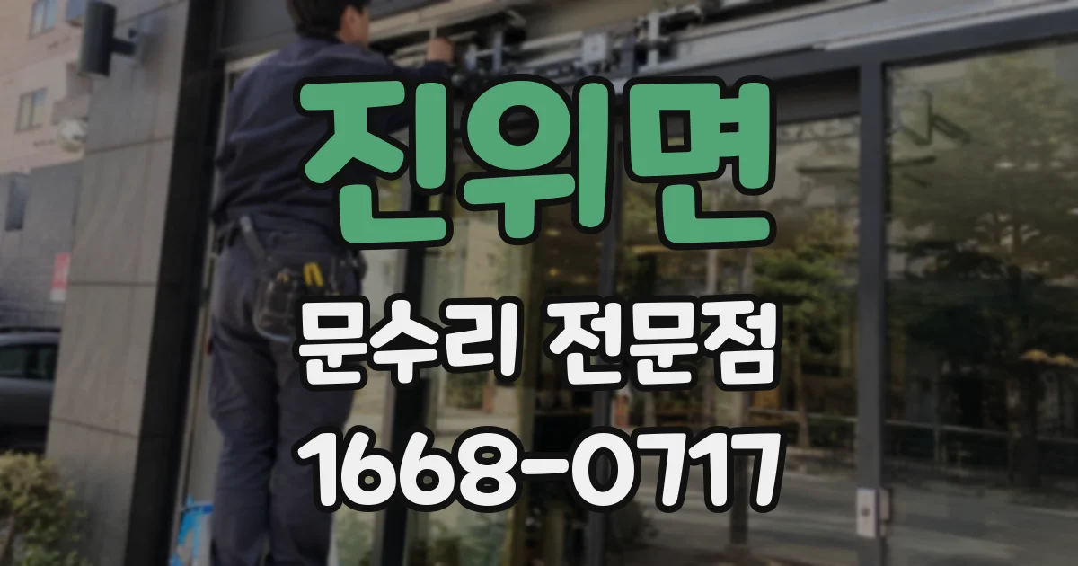 진위면 문수리 전문점