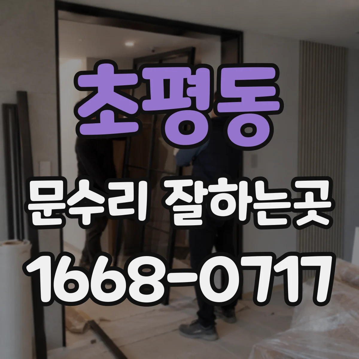 초평동 문수리 잘하는곳