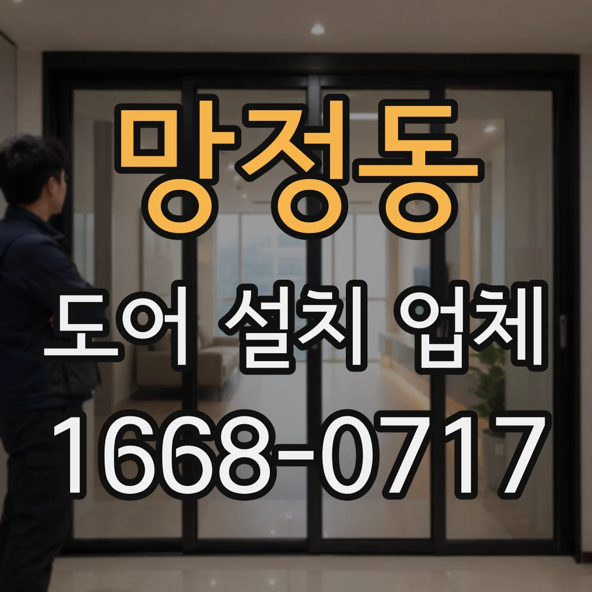 망정동 도어 설치 업체