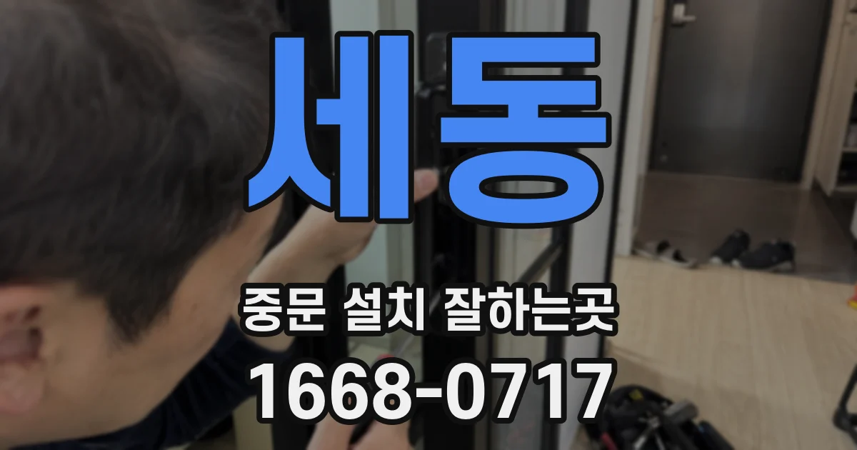 세동 중문 설치 잘하는곳