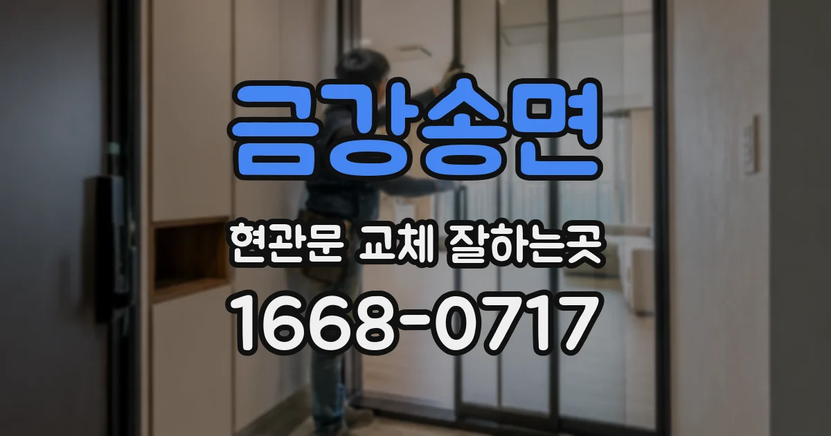 금강송면 현관문 교체 잘하는곳