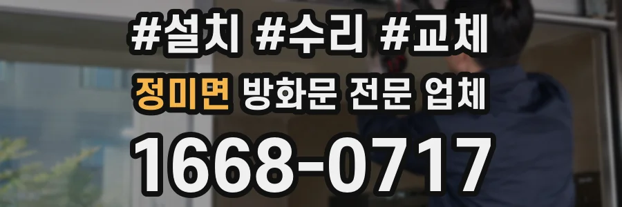 정미면 방화문 전문 업체