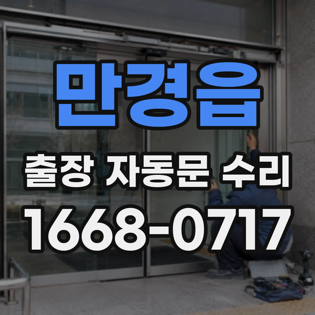 만경읍 출장 자동문 수리