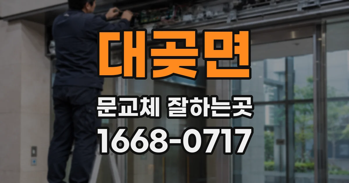 대곶면 문교체 잘하는곳