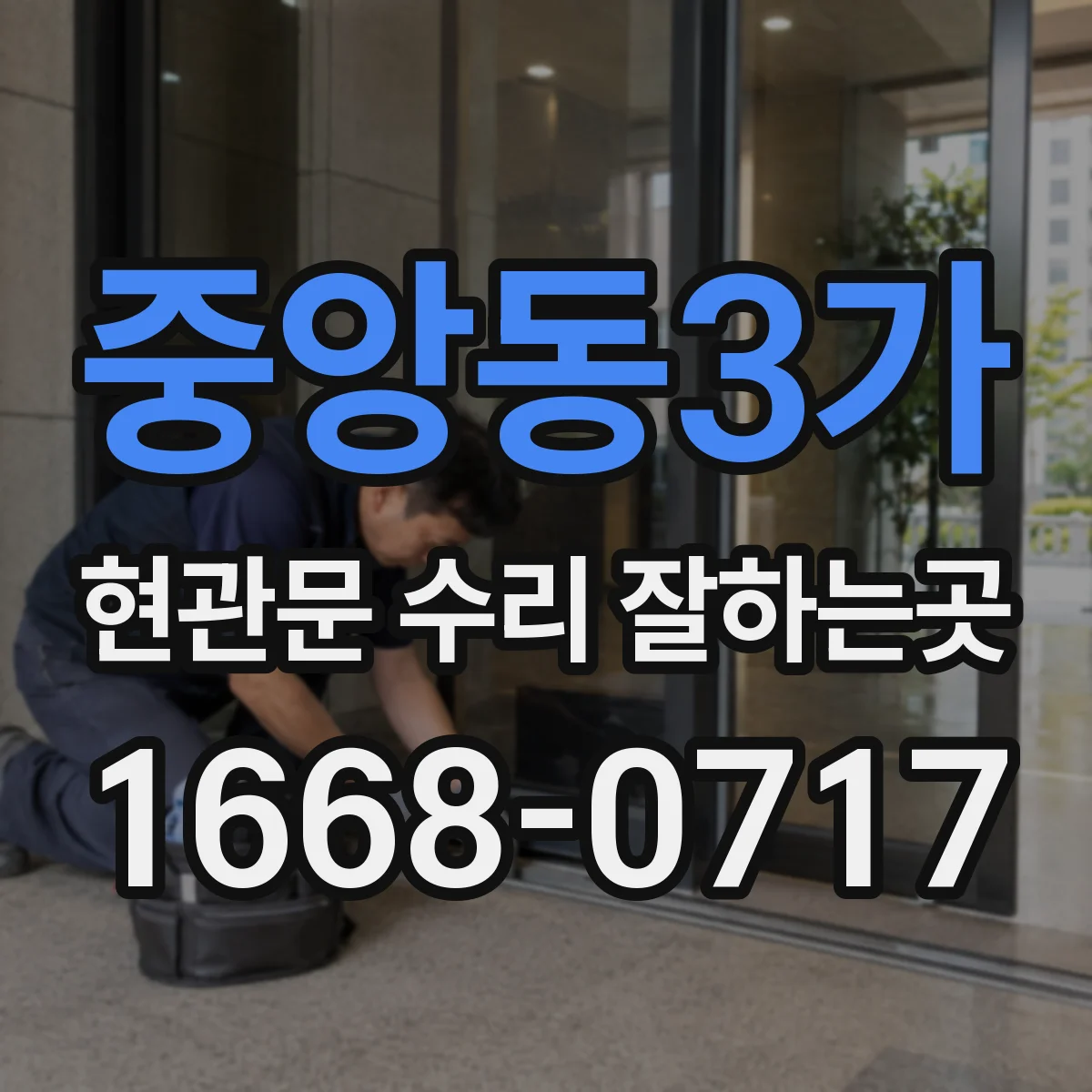 중앙동3가 현관문 수리 잘하는곳