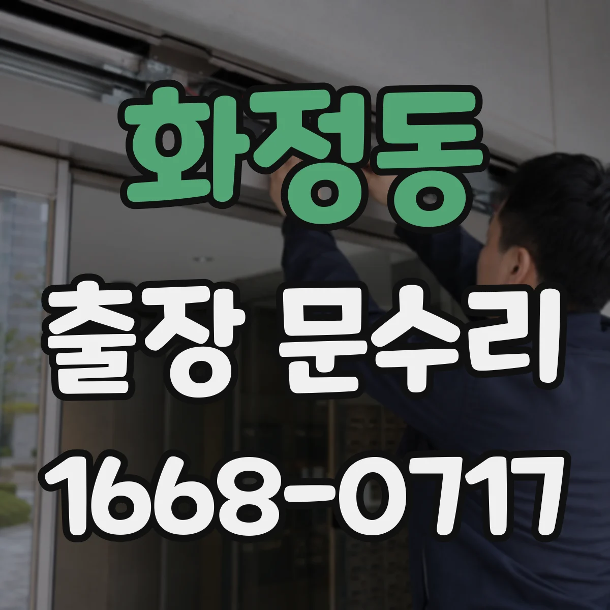 화정동 출장 문수리 유리문 파손부 재설치로 깔끔하게 복구