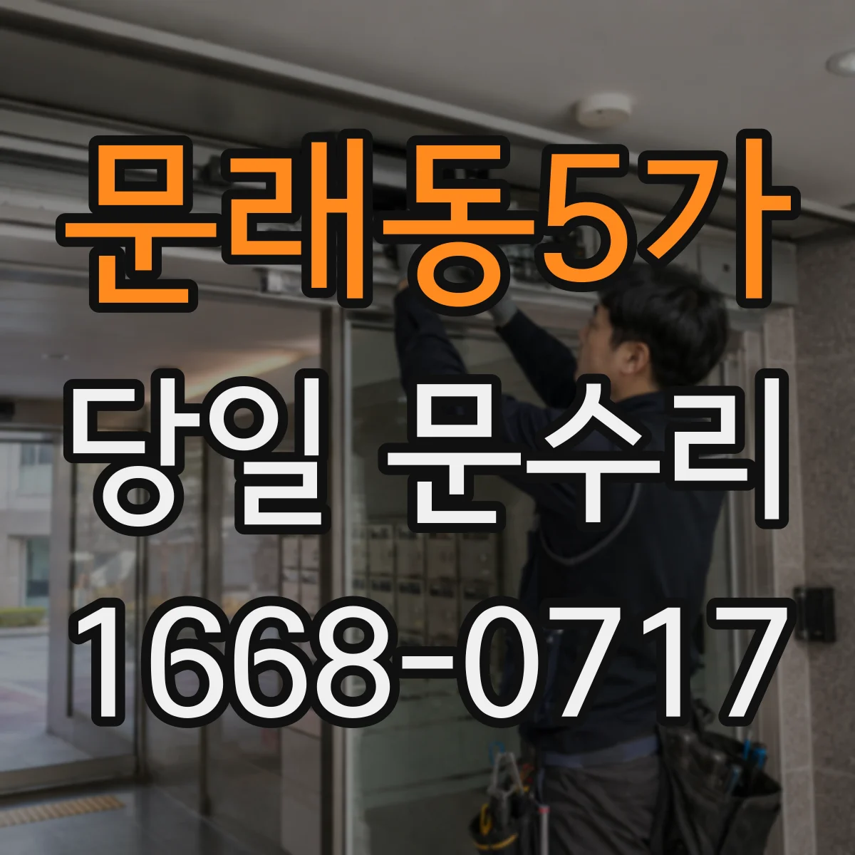 문래동5가 당일 문수리