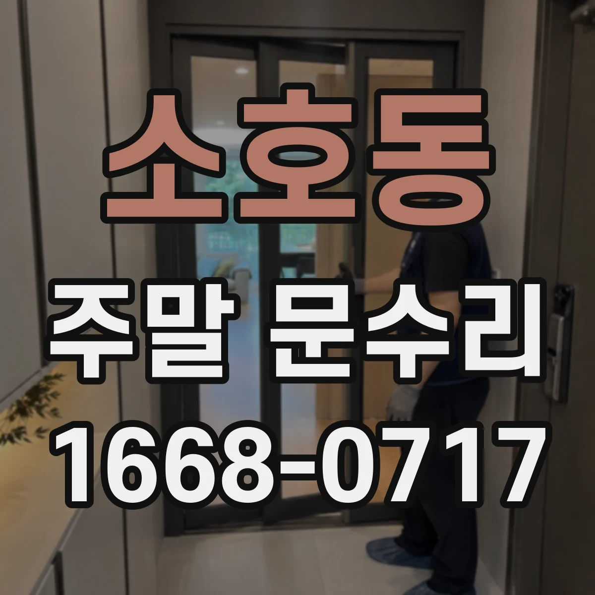 소호동 주말 문수리