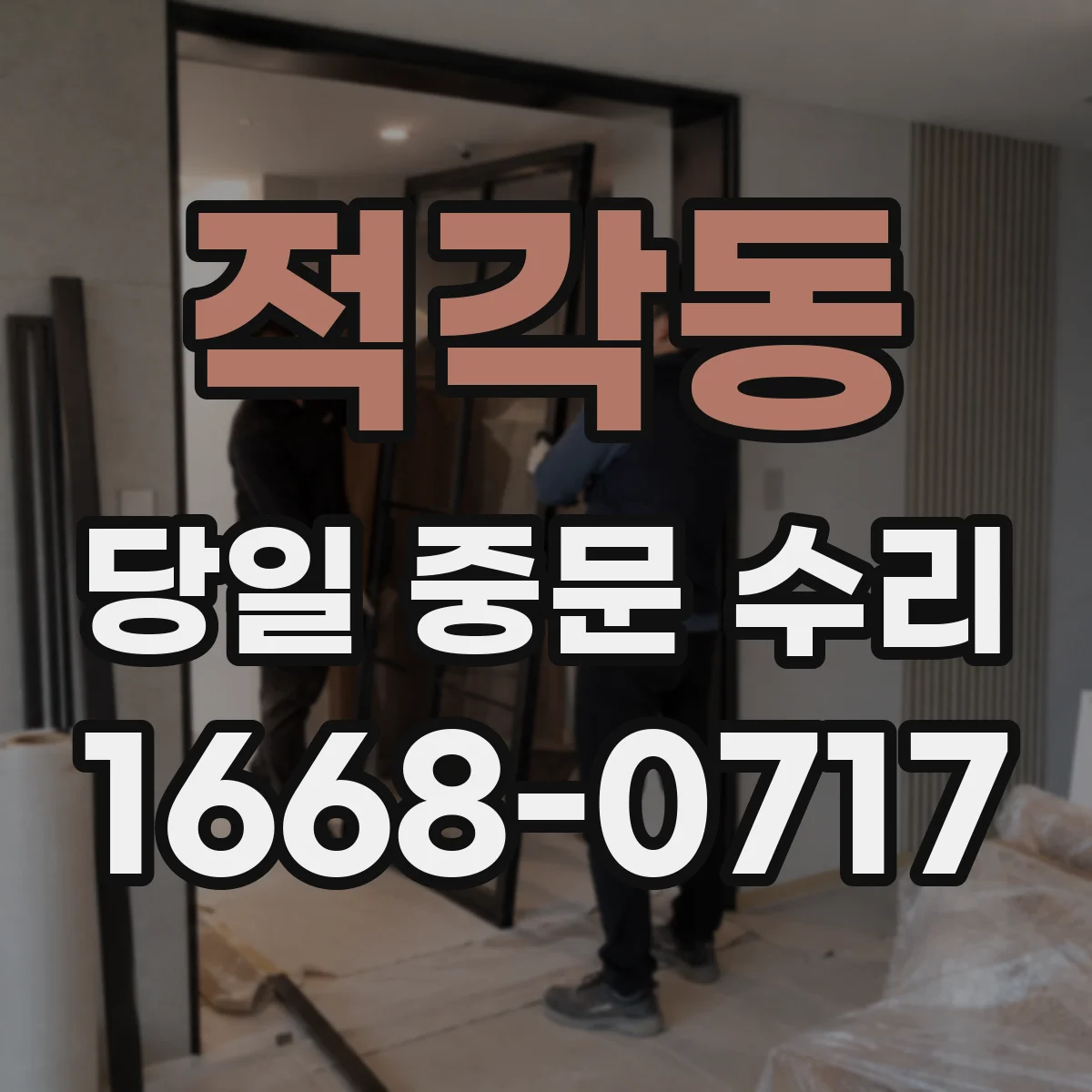 적각동 당일 중문 수리