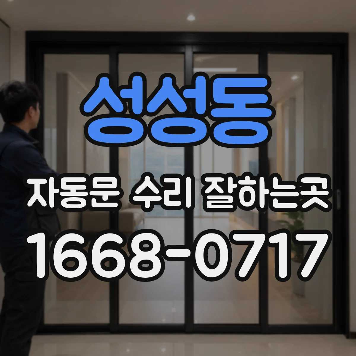 성성동 자동문 수리 잘하는곳