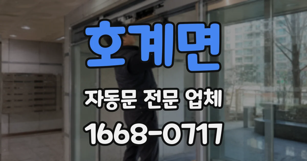 호계면 자동문 전문 업체