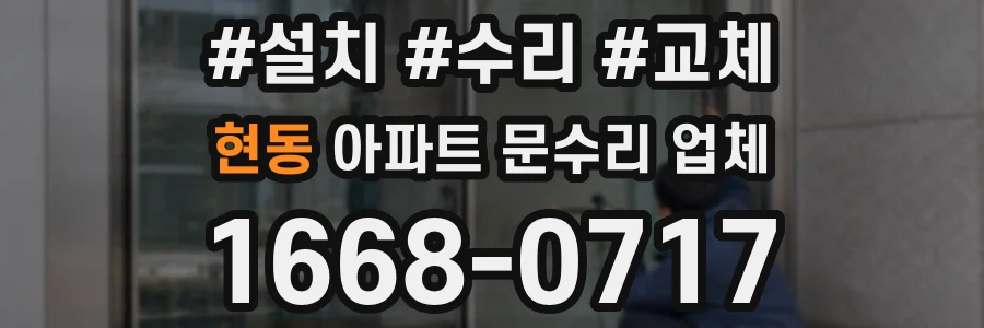 현동 아파트 문수리 업체
