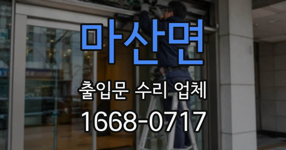 마산면 출입문 수리 업체