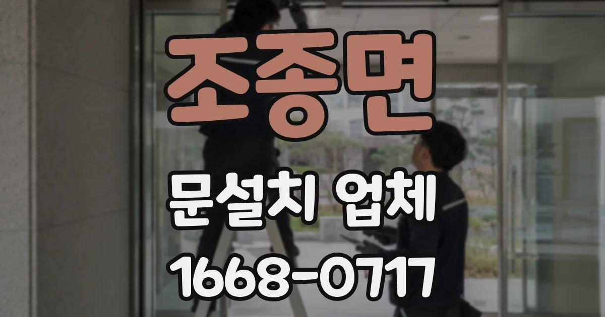 조종면 문설치 업체