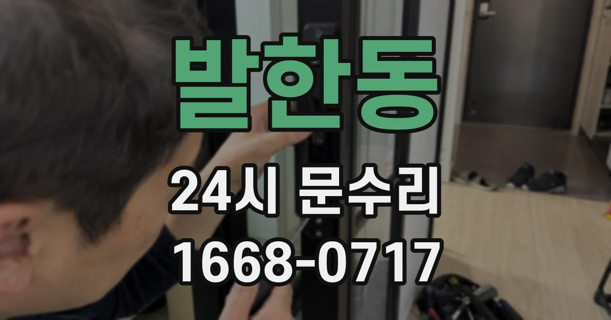 발한동 24시 문수리
