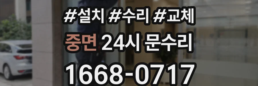 중면 24시 문수리