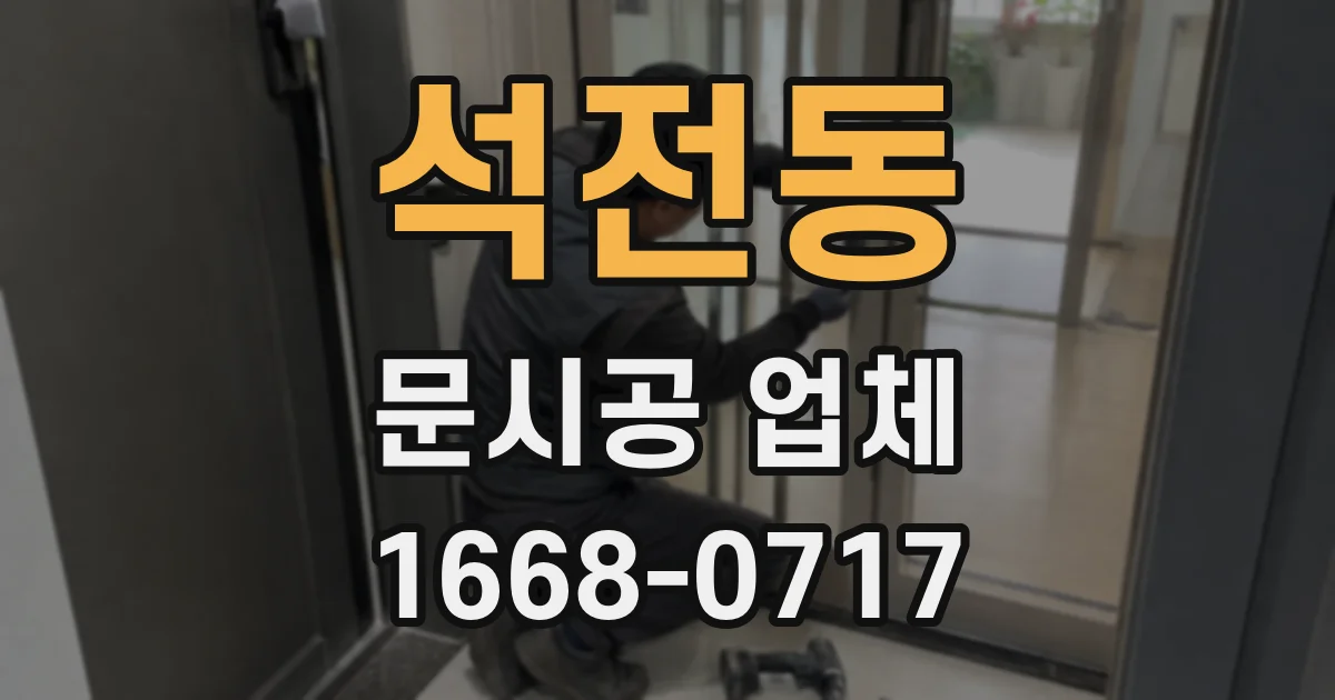 석전동 문시공 업체