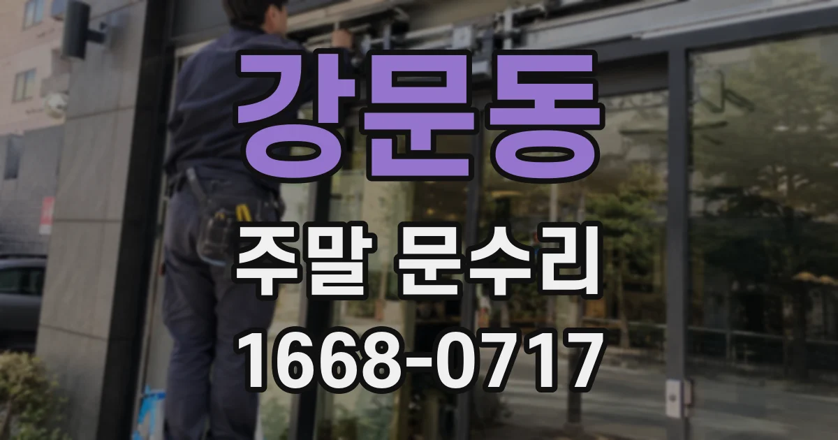 강문동 주말 문수리