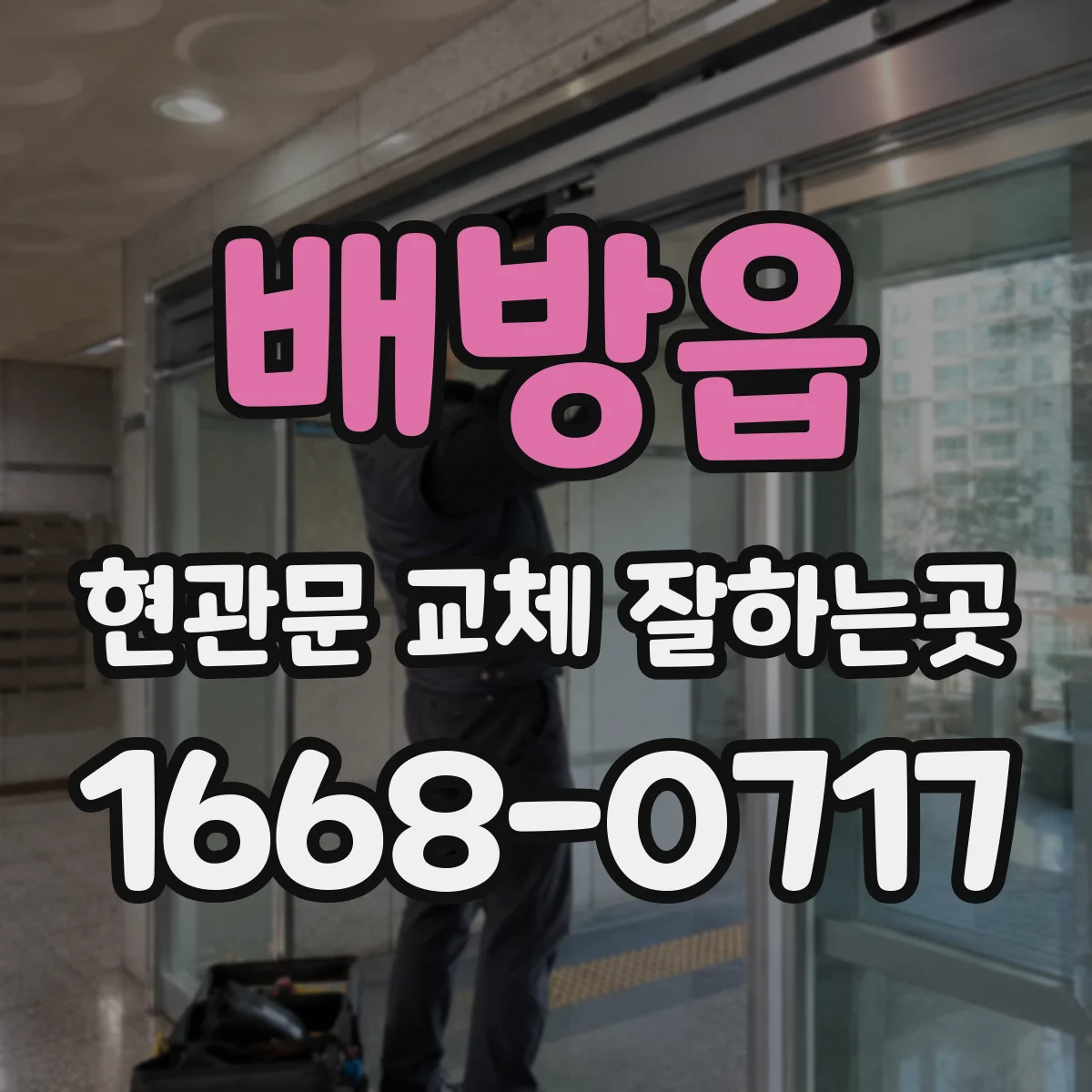 배방읍 현관문 교체 잘하는곳