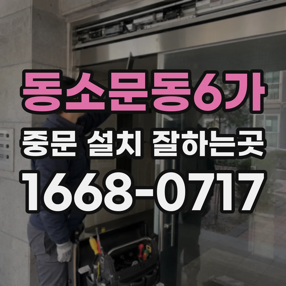 동소문동6가 중문 설치 잘하는곳