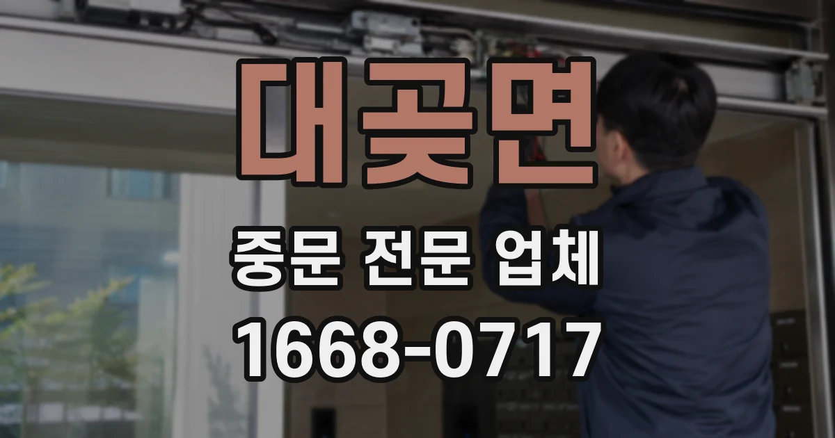 대곶면 중문 전문 업체