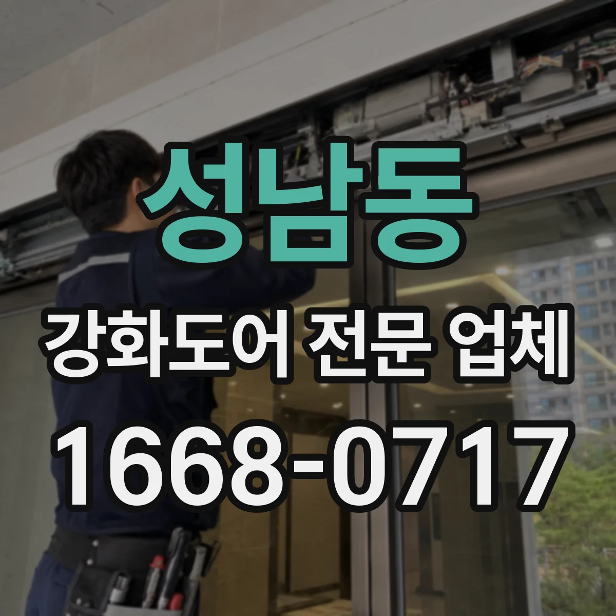 성남동 강화도어 전문 업체