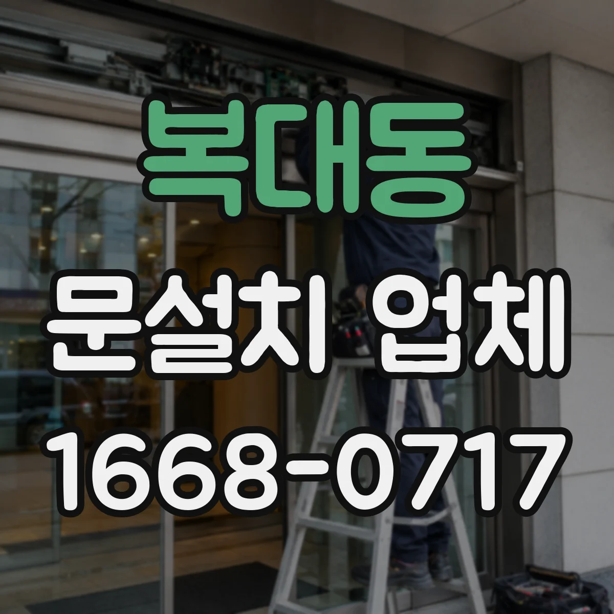 복대동 문설치 업체