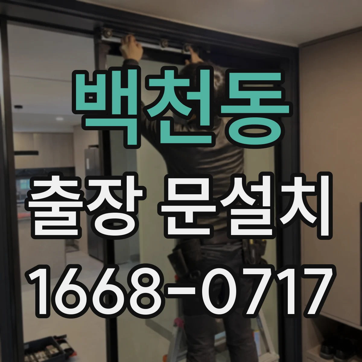 백천동 출장 문설치