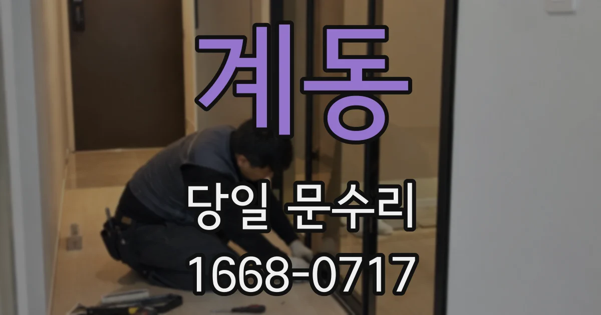 계동 당일 문수리