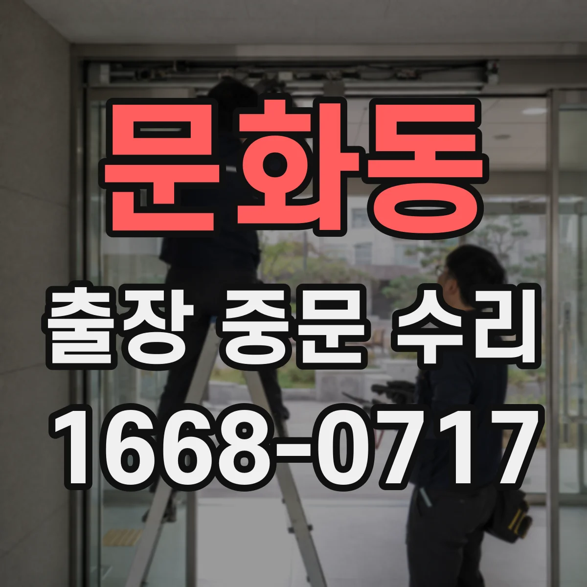 문화동 출장 중문 수리