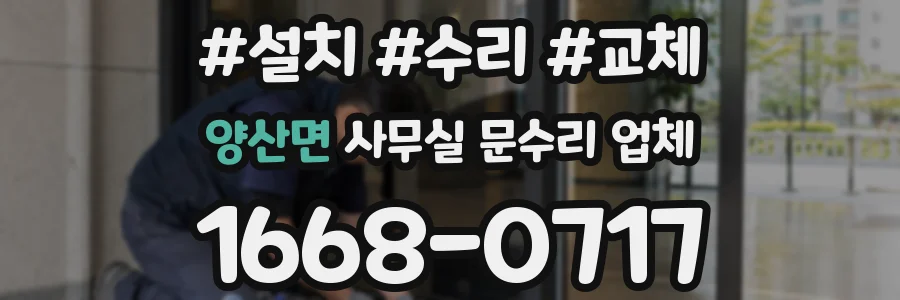 양산면 사무실 문수리 업체