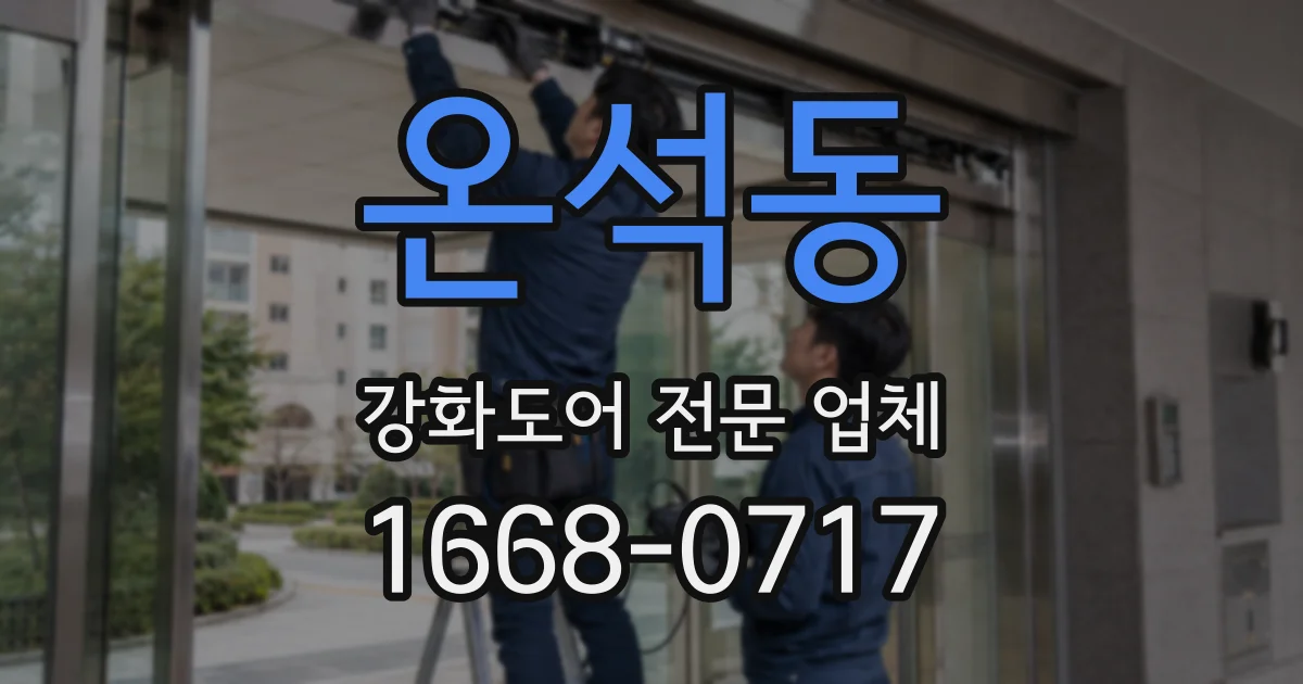 온석동 강화도어 전문 업체