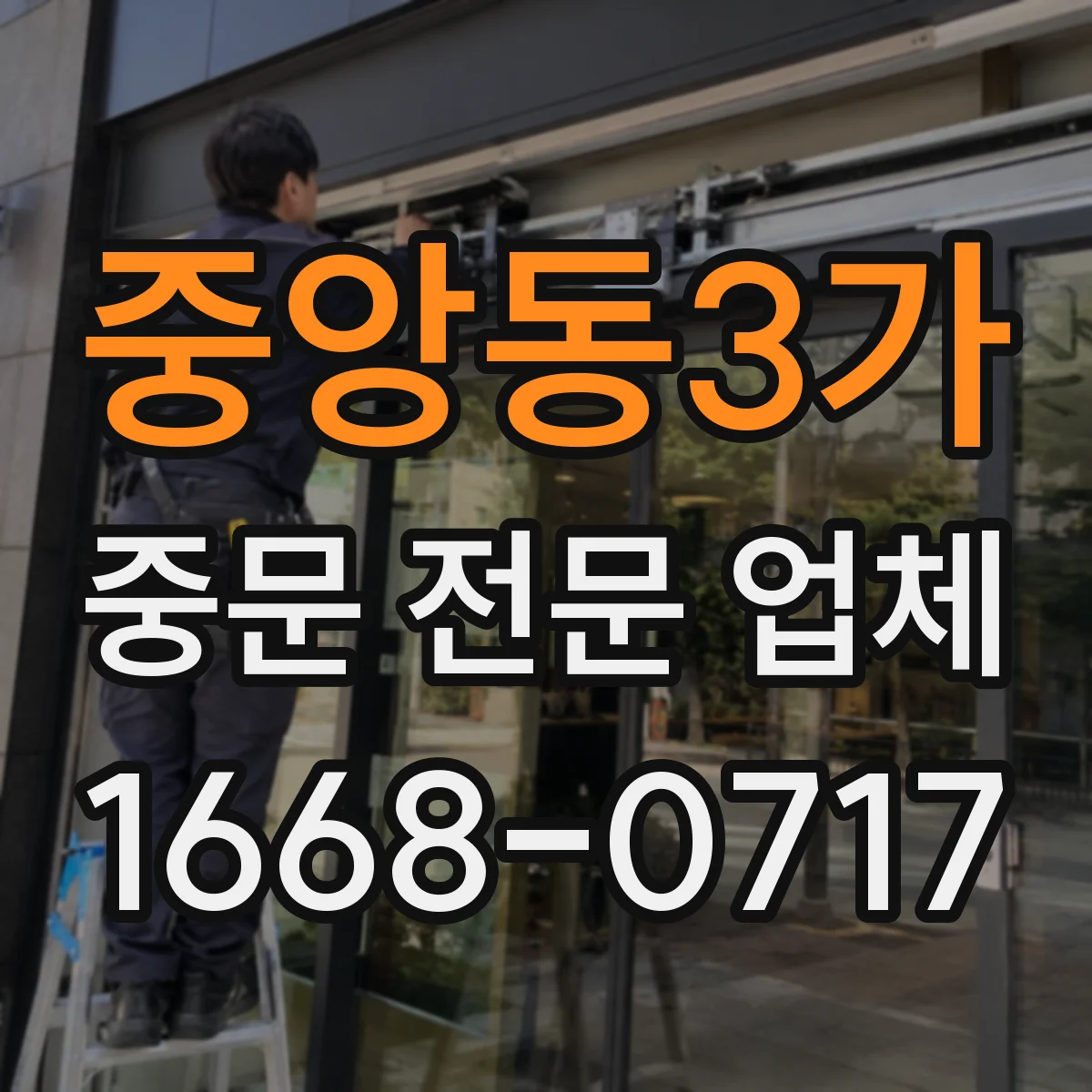 중앙동3가 중문 전문 업체