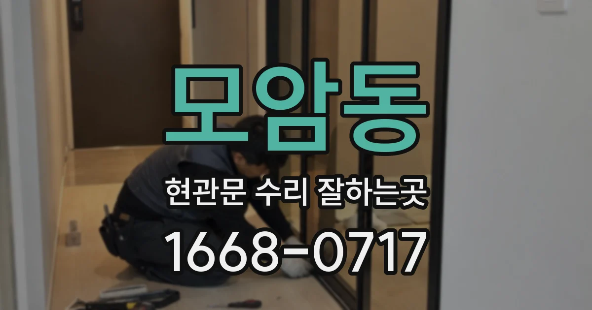 모암동 현관문 수리 잘하는곳