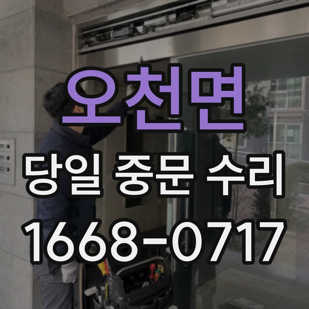 오천면 당일 중문 수리