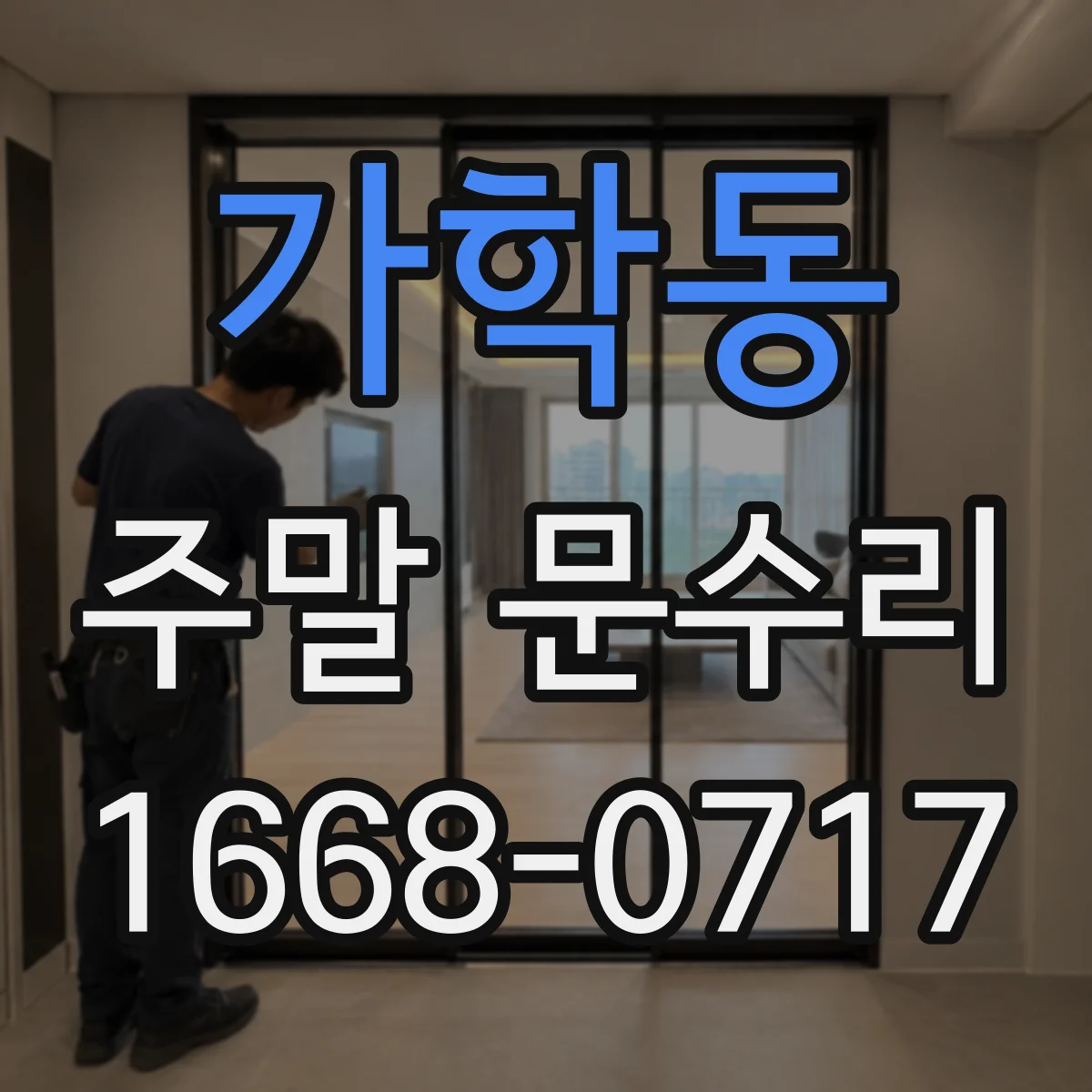 가학동 주말 문수리