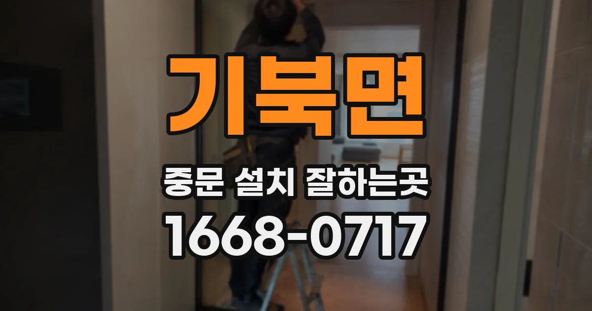 기북면 중문 설치 잘하는곳