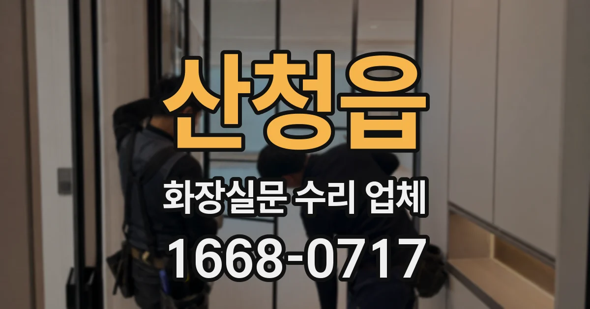 산청읍 화장실문 수리 업체