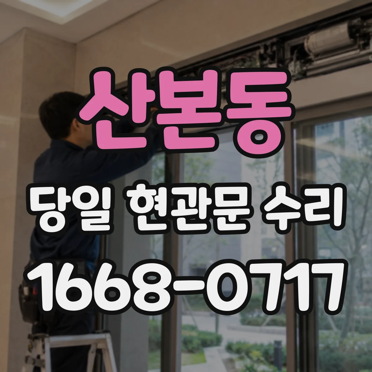 산본동 당일 현관문 수리