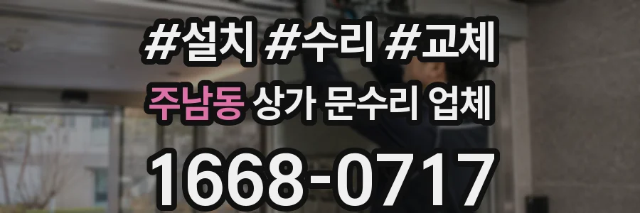 주남동 상가 문수리 업체