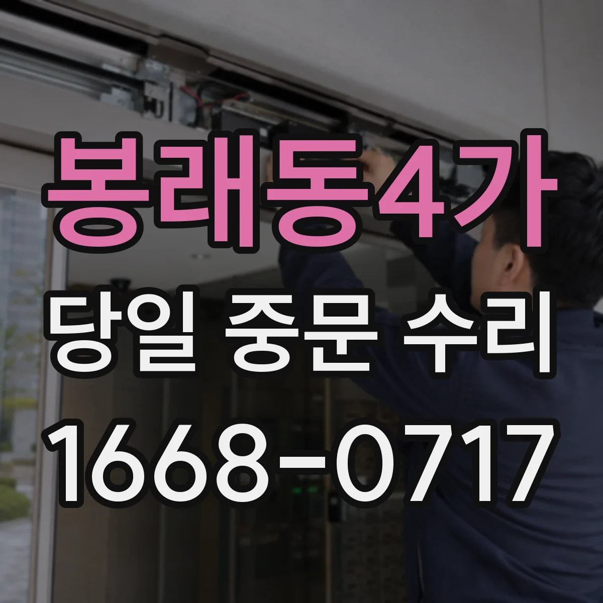 봉래동4가 당일 중문 수리