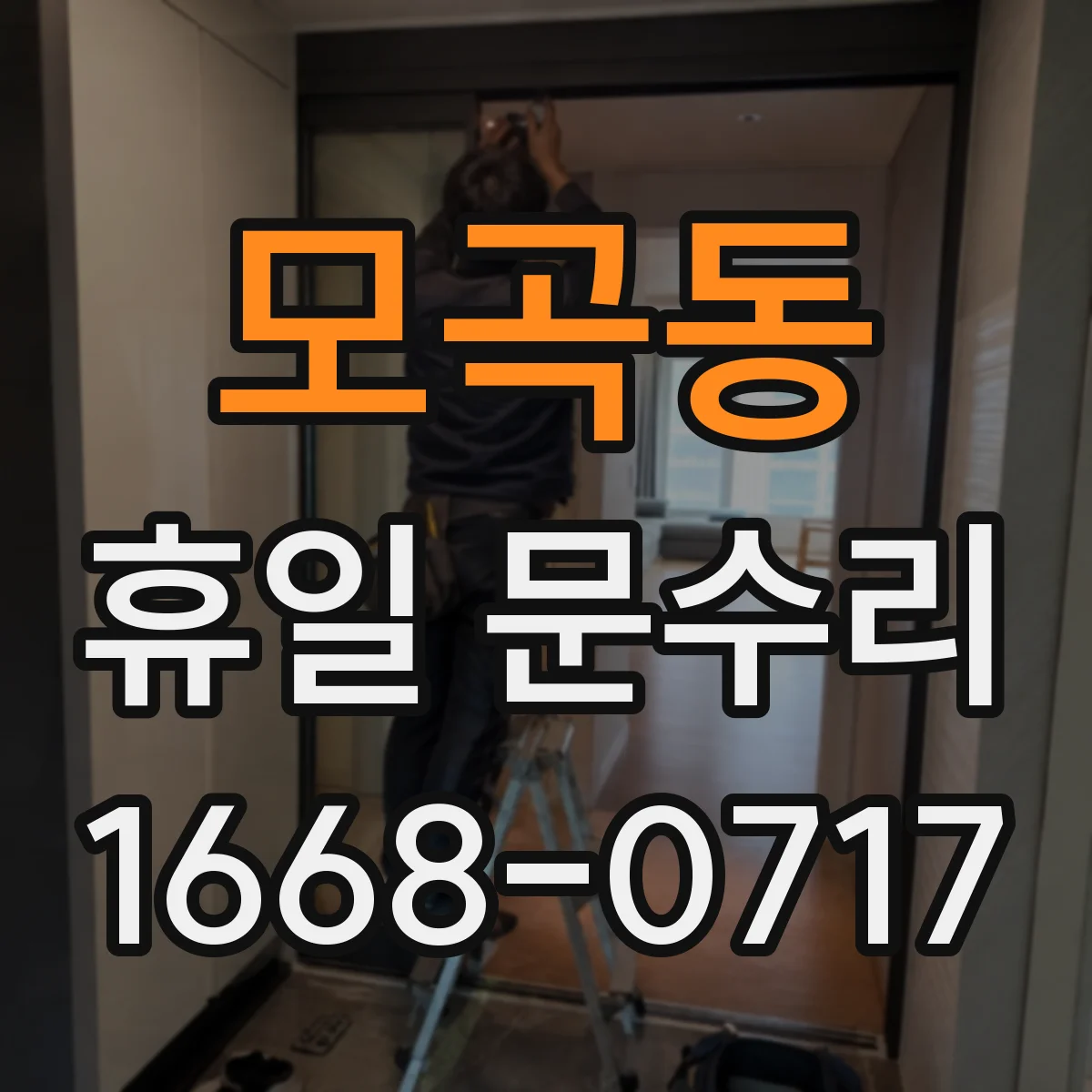 모곡동 휴일 문수리