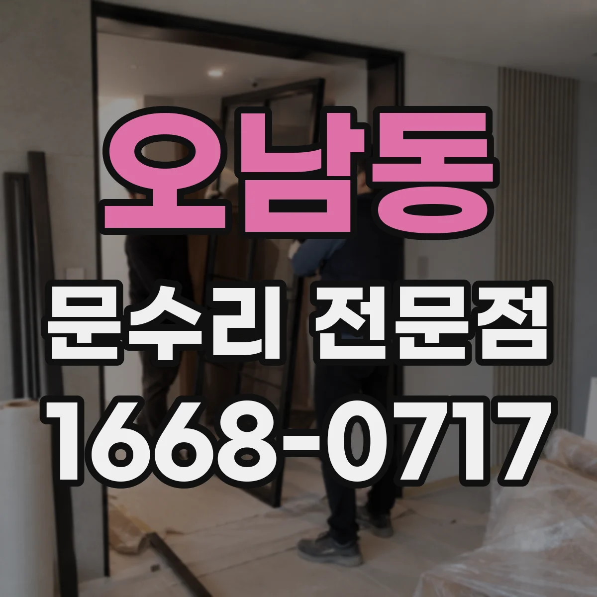 오남동 문수리 전문점