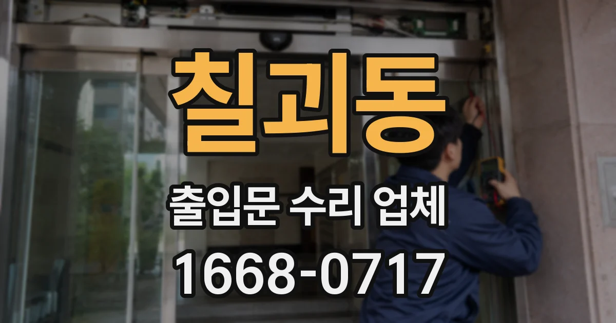 칠괴동 출입문 수리 업체